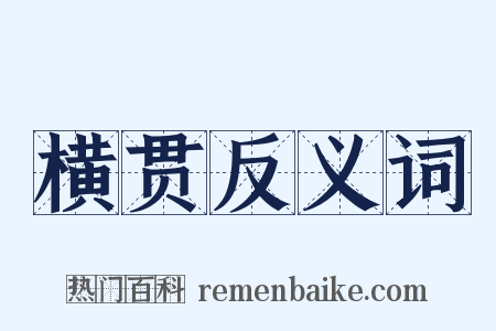 横贯反义词是什么意思的图片